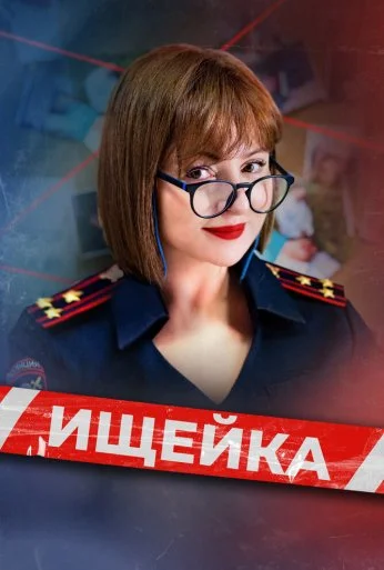 Ищейка (2015) онлайн бесплатно